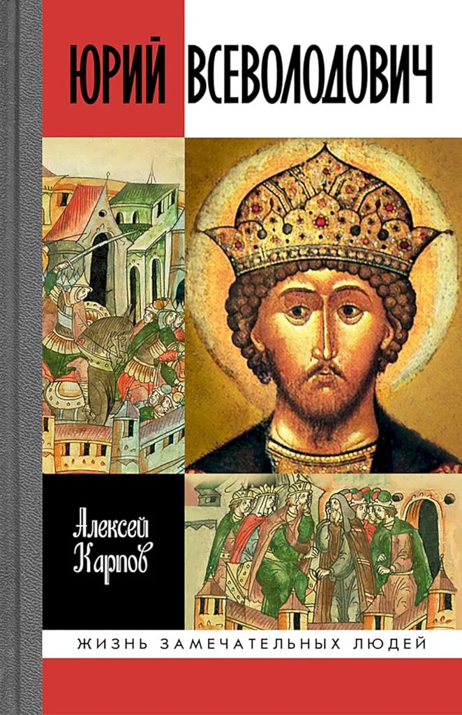 Обложка Великий князь Юрий Всеволодович