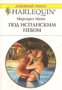 Обложка Под испанским небом