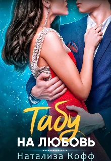 Обложка Табу на любовь