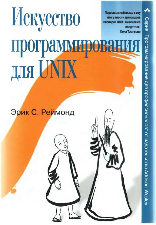 Обложка Искусство программирования для Unix