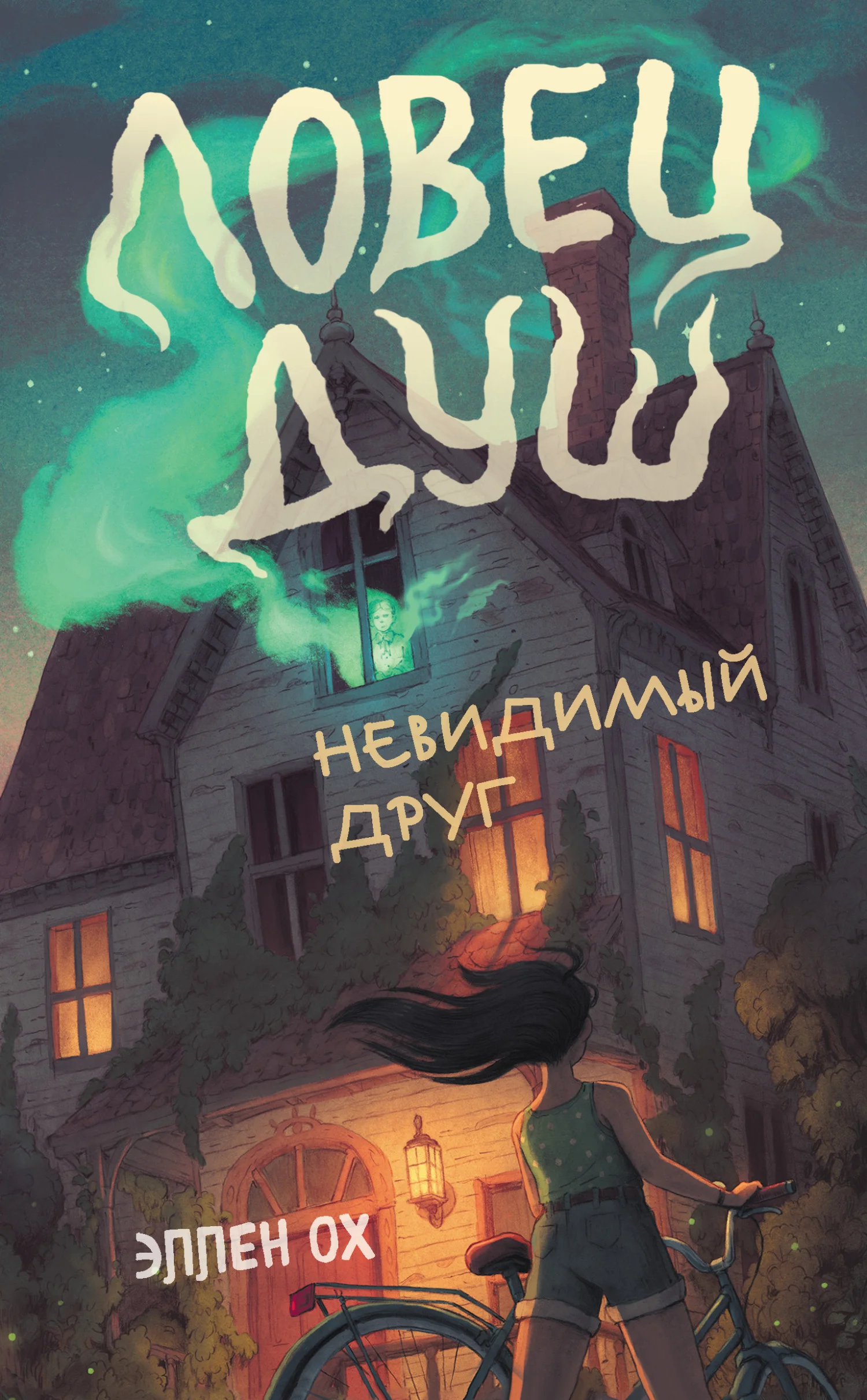 Обложка Невидимый друг