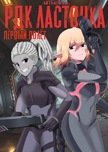 Обложка РДК Ласточка. Первый полет