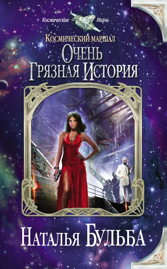 Обложка Космический маршал. Очень грязная история