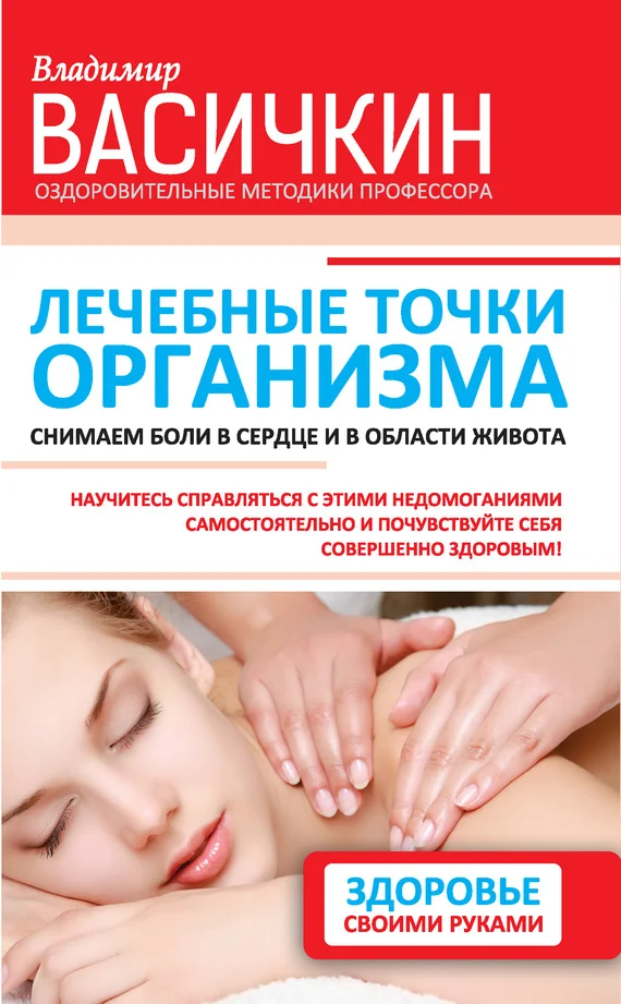 Обложка Лечебные точки организма: снимаем боли в сердце и в области живота