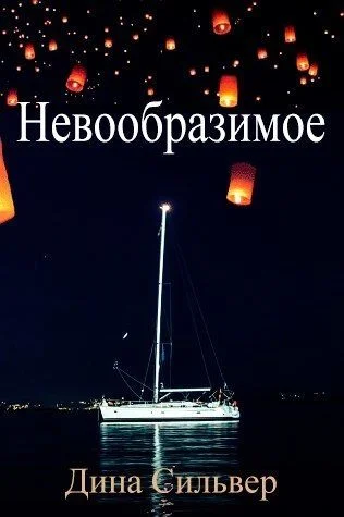 Обложка Невообразимое