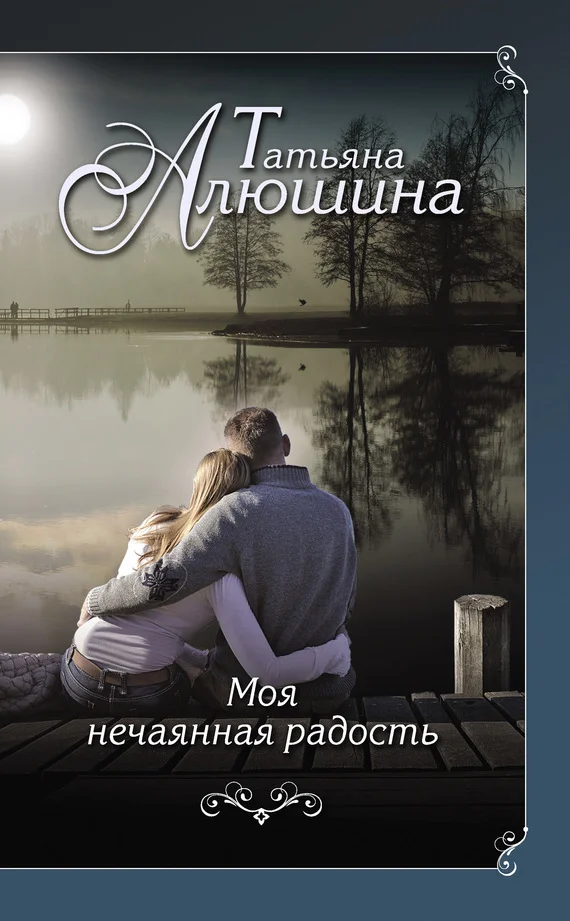 Обложка Моя нечаянная радость