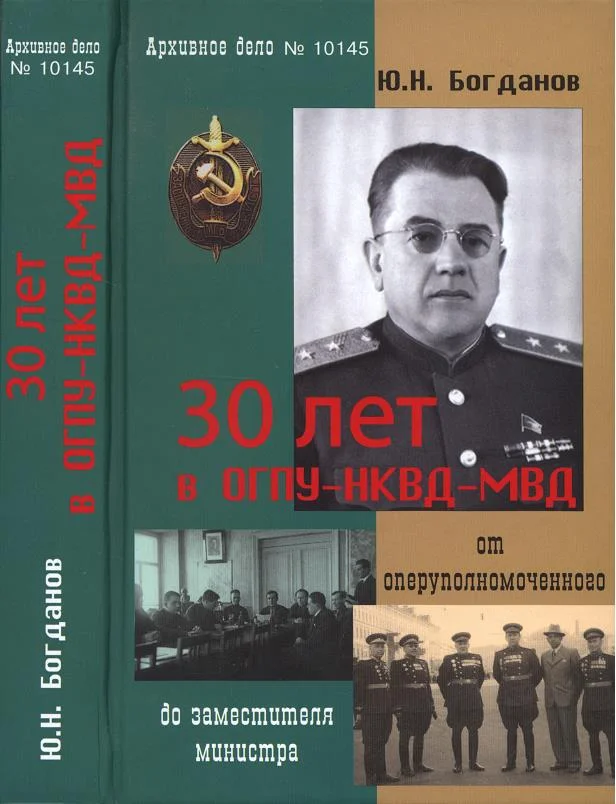 Обложка 30 лет в ОГПУ-НКВД-МВД: от оперуполномоченного до заместителя министра