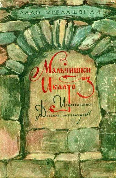 Обложка Мальчишки из Икалто