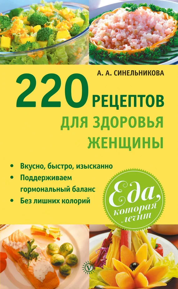Обложка 220 рецептов для здоровья женщины
