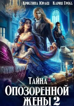 Обложка Тайна опозоренной жены 2
