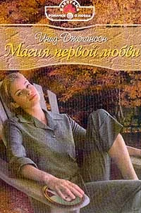 Обложка Магия первой любви