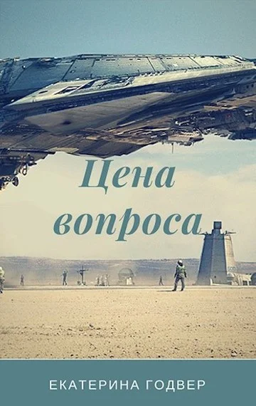 Обложка Цена вопроса