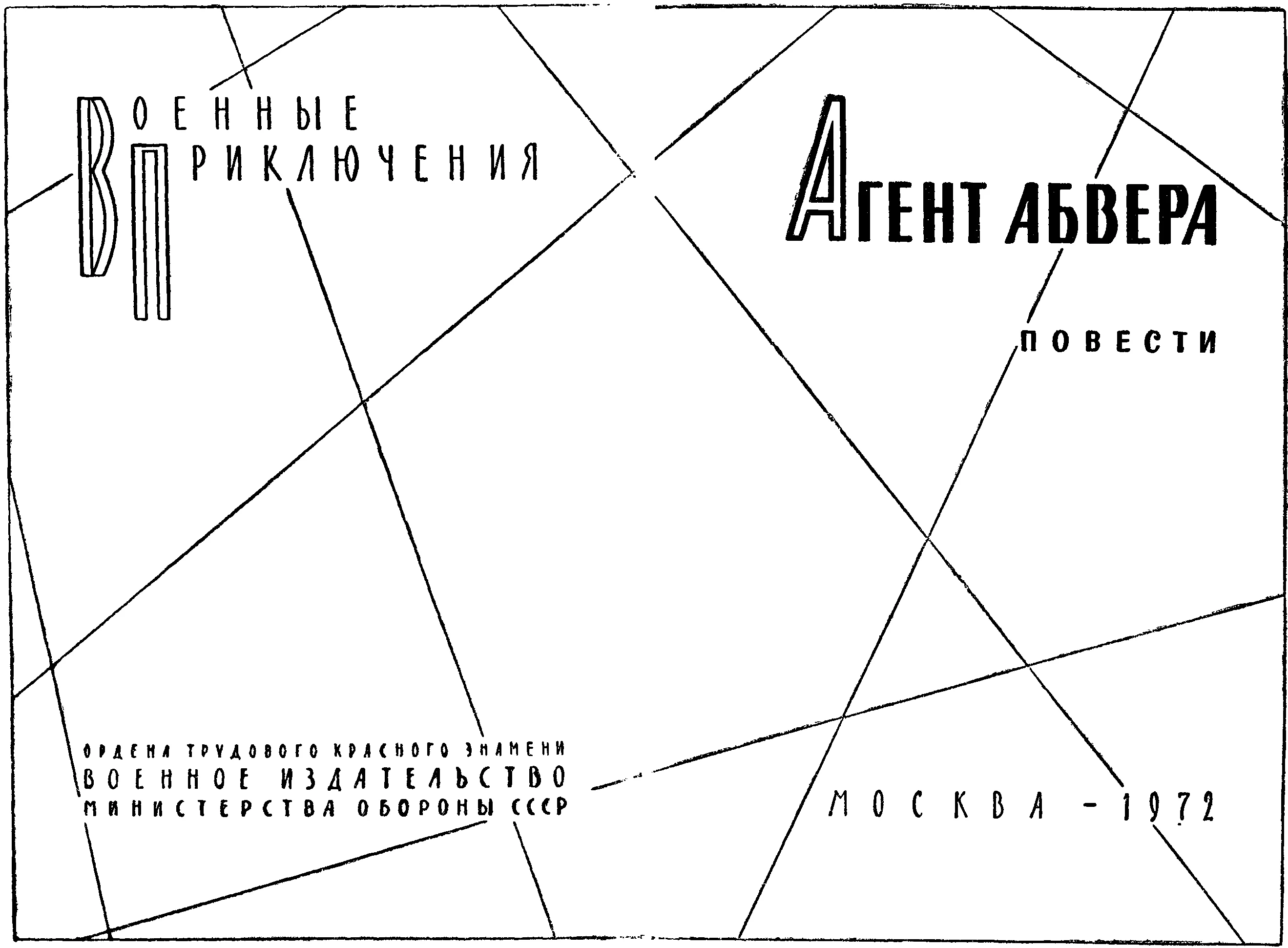 Обложка Агент абвера