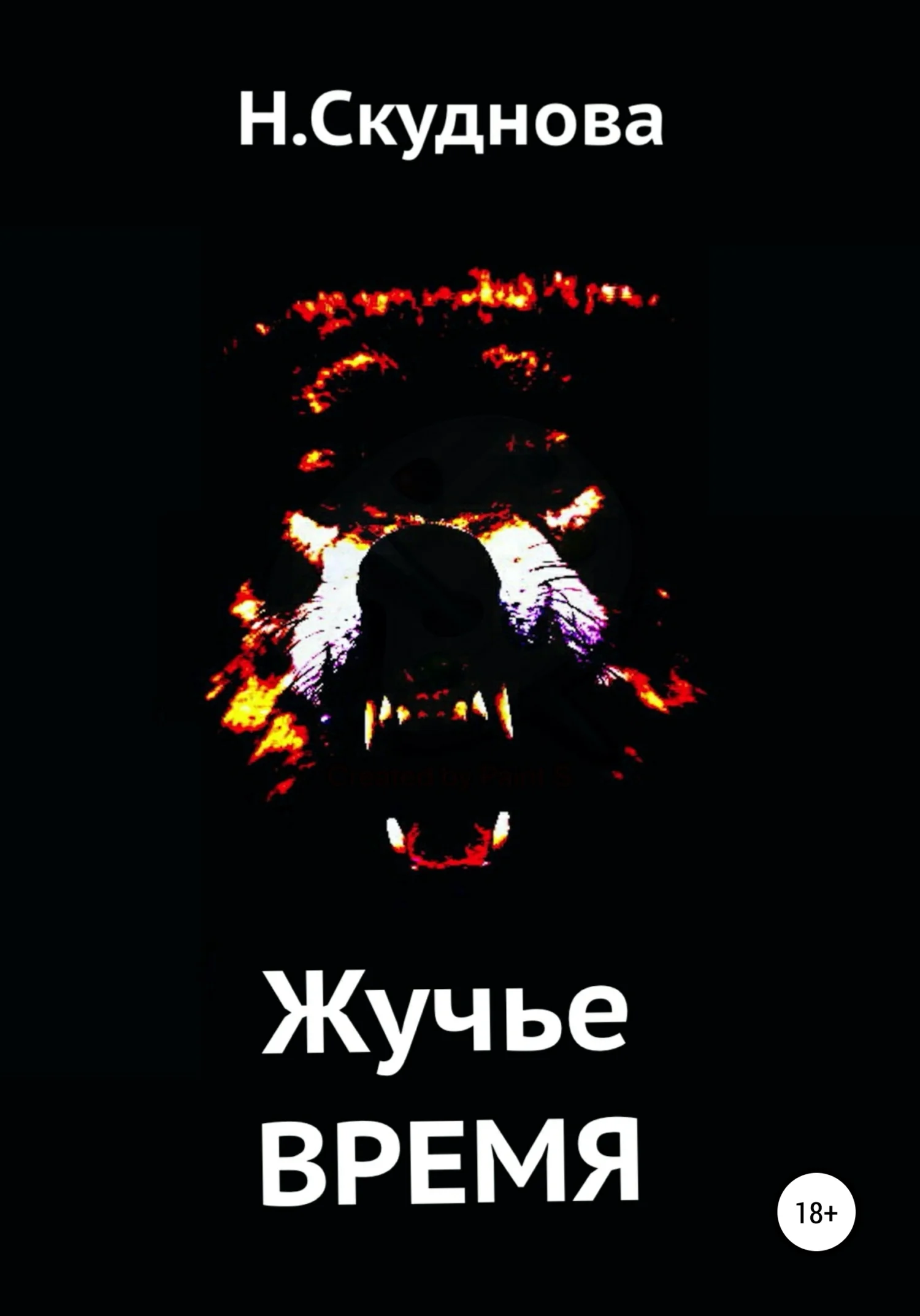 Обложка Жучье время