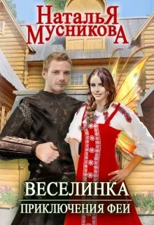 Обложка Веселинка. Приключения феи