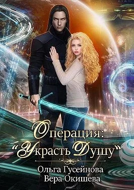 Обложка Операция: «Украсть душу»
