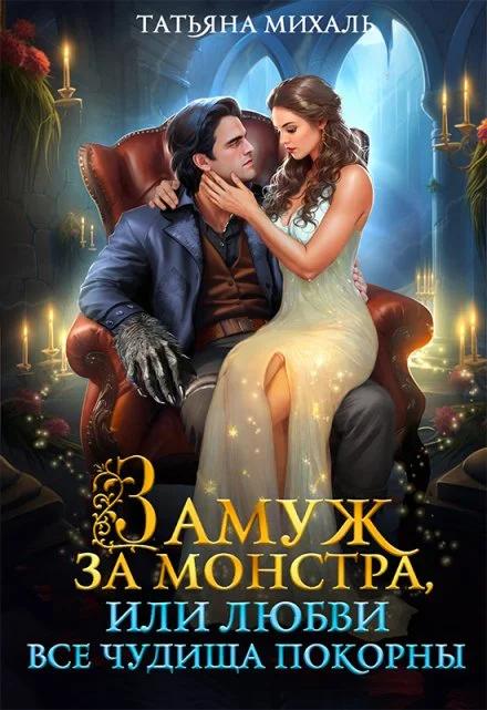 Обложка Замуж за монстра, или Любви все чудища покорны