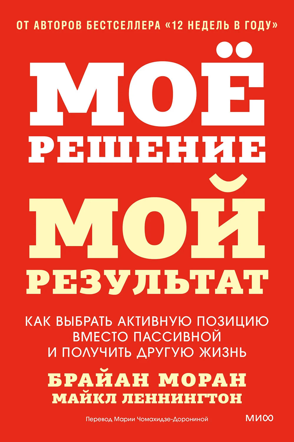 Обложка Мое решение — мой результат. Как выбрать активную позицию вместо пассивной и получить другую жизнь