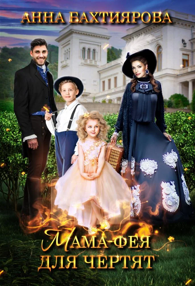 Обложка Мама-фея для чертят