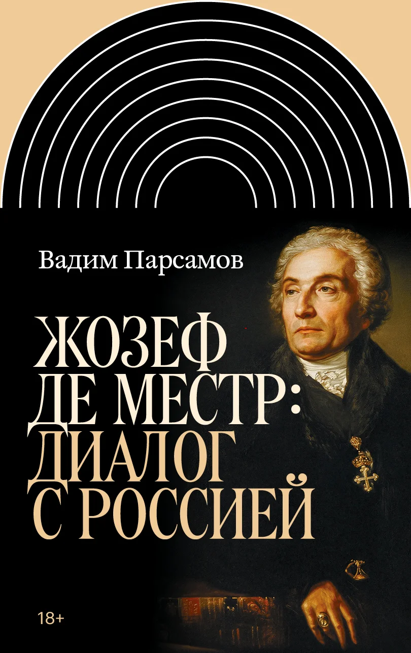 Обложка Жозеф де Местр: диалог с Россией