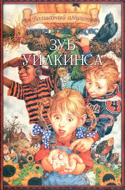 Обложка Зуб Уилкинса