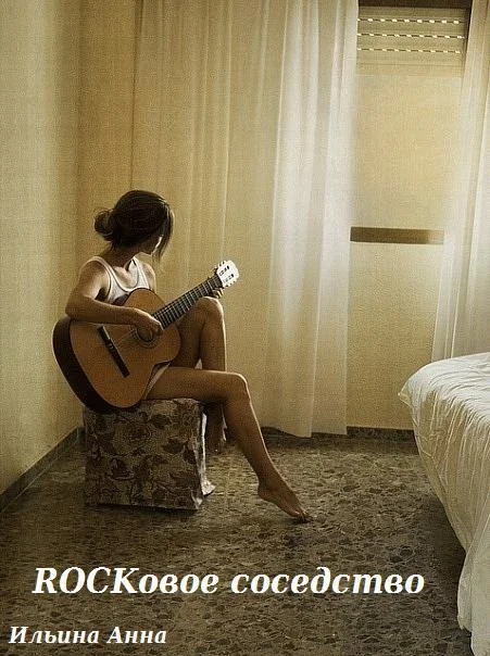 Обложка Rockовое соседство