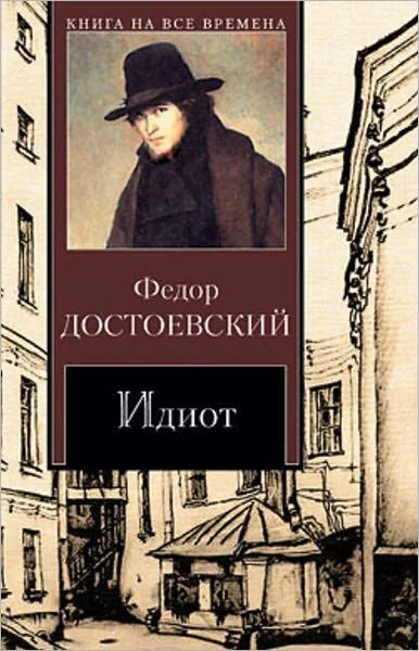 Обложка Идиот