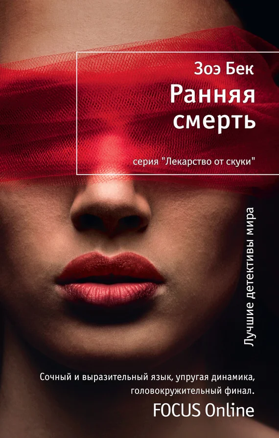 Обложка Ранняя смерть