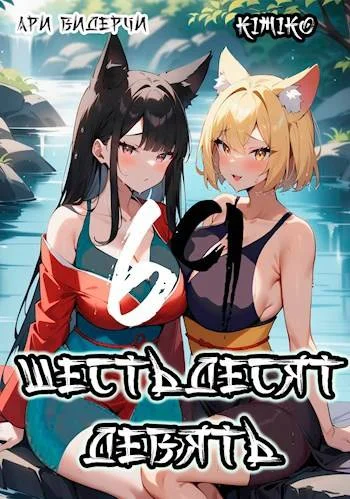 Обложка Шестьдесят девять