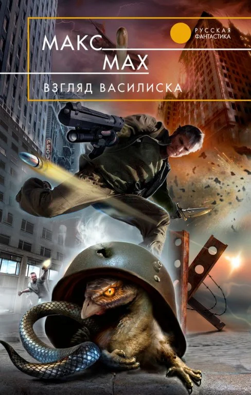Обложка Взгляд василиска