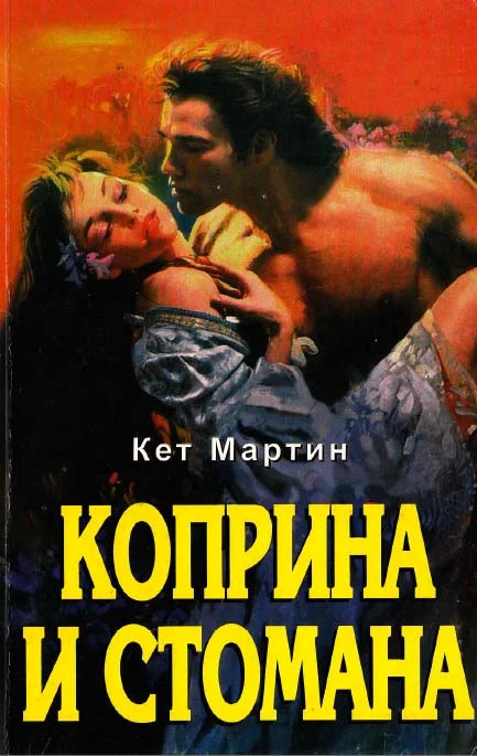 Обложка Коприна и стомана
