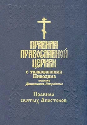 Обложка Правила Святой Православной Церкви с толкованиями