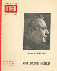Обложка Уши Джонни Медведя: рассказы