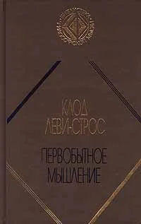Обложка Первобытное мышление