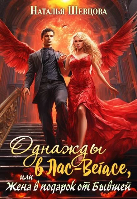 Обложка Однажды в Лас-Вегасе, или Жена в подарок от Бывшей