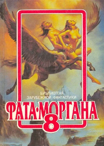 Обложка Фата-Моргана 8