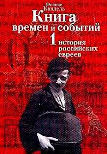 Обложка История российских евреев (до 1881 года)