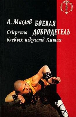 Обложка Боевая добродетель
