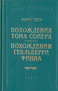 Обложка Похождения Гекльберри Финна