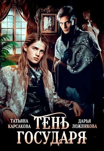 Обложка Тень государя