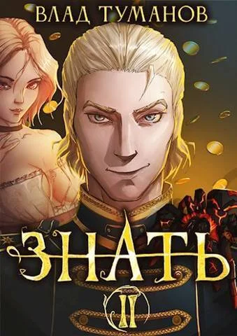 Обложка Знать. Книга II