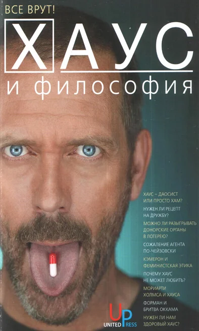 Обложка Хаус и философия