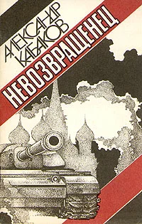 Обложка Невозвращенец