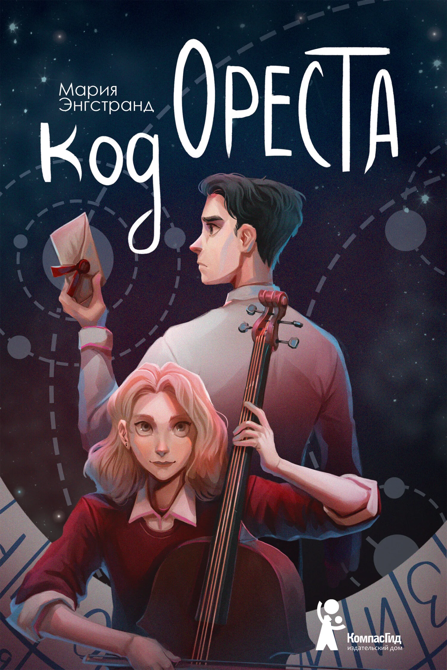 Обложка Код Ореста