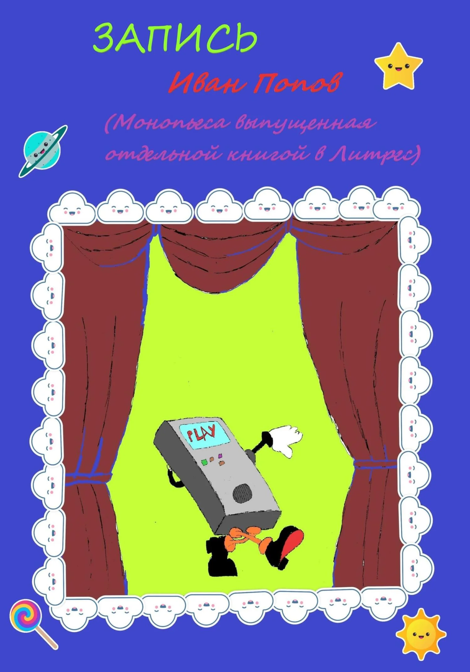 Обложка Запись