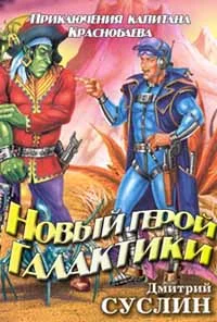 Обложка Новый герой Галактики