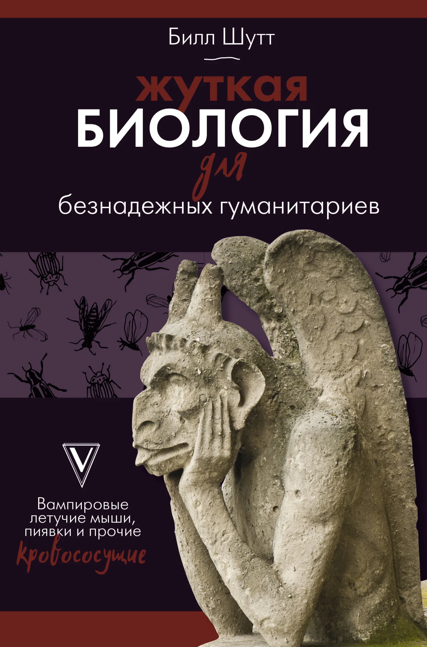Обложка Жуткая биология для безнадежных гуманитариев. Вампировые летучие мыши, пиявки и прочие кровососущие