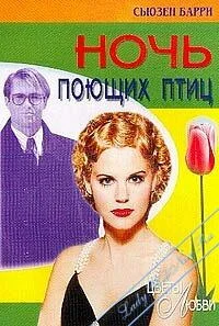 Обложка Ночь поющих птиц