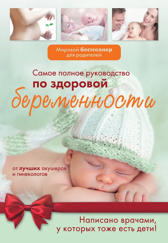 Обложка Самое полное руководство по здоровой беременности от лучших акушеров и гинекологов