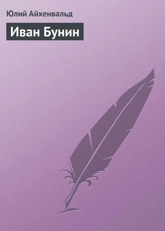 Обложка Иван Бунин